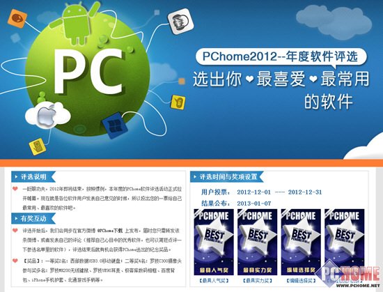 PChome2012软件评选活动正式拉开帷幕