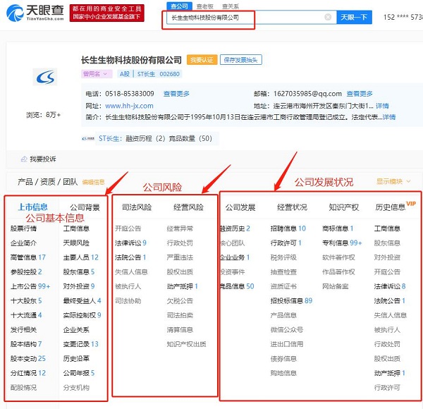 而且,从天眼查公司详情页展示信息可看到,"长生生物"对应的企业信息