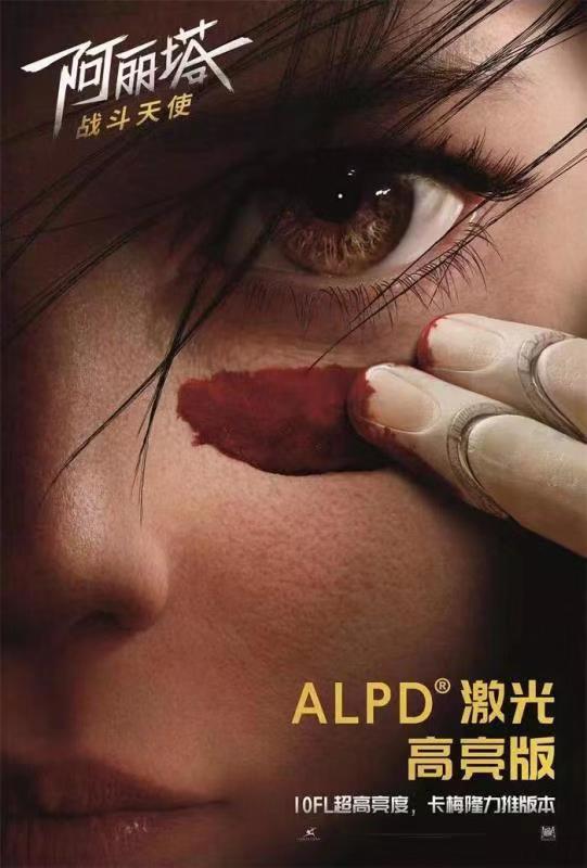 alpd激光高亮版《阿丽塔:战斗天使》已上映,10fl亮度刷出新标准