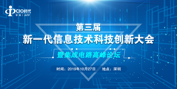 【最新活动】第三届新一代信息技术科技创新大会&集成电路高峰论坛