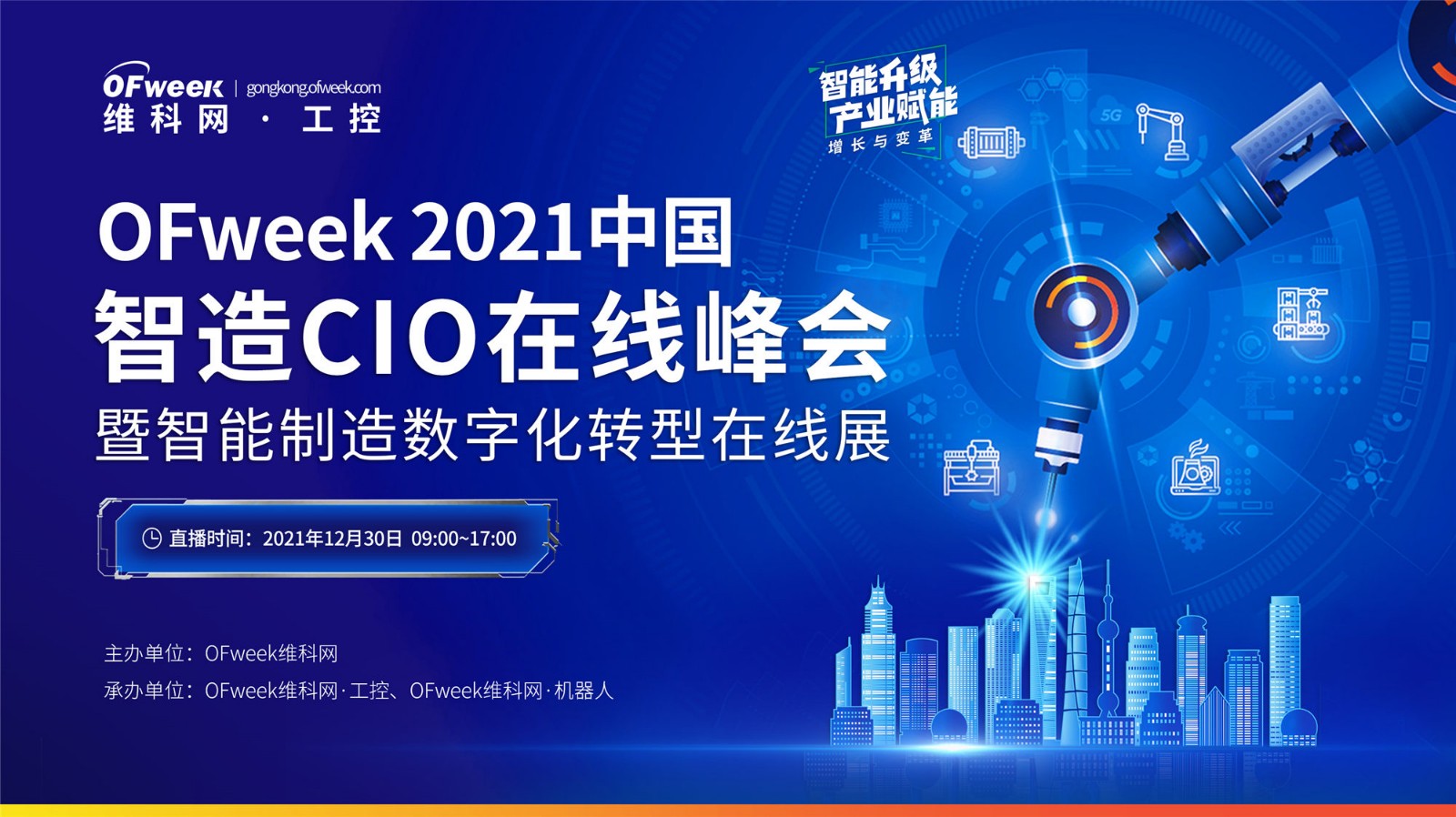 OFweek 2021中国智造CIO在线峰会暨智能制造数字化转型在线展，即将启幕！