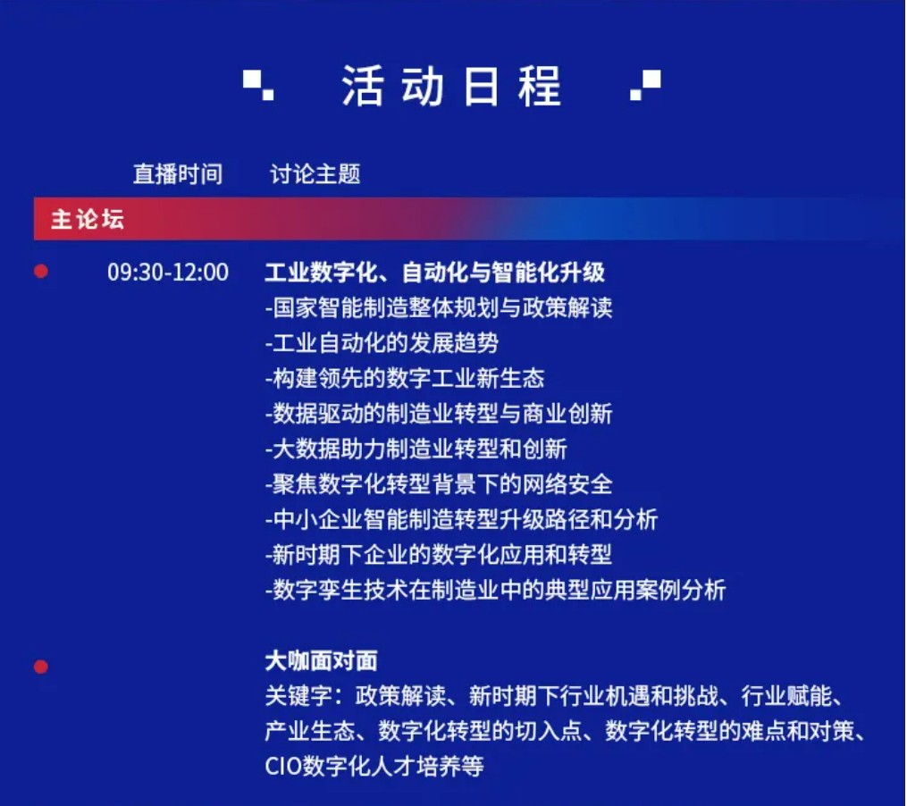 OFweek 2021中国智造CIO在线峰会暨智能制造数字化转型在线展，即将启幕！