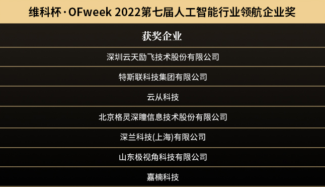 “OFweek 2022（第七届）人工智能产业大会”暨“维科杯·人工智能行业年度评选颁奖典礼”成功举办