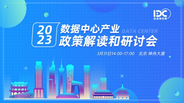 2023 数据中心产业政策解读和研讨会