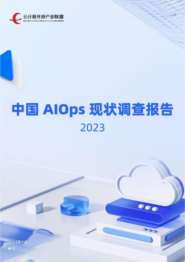 《中国AIOps现状调查报告（2023）》.jpg