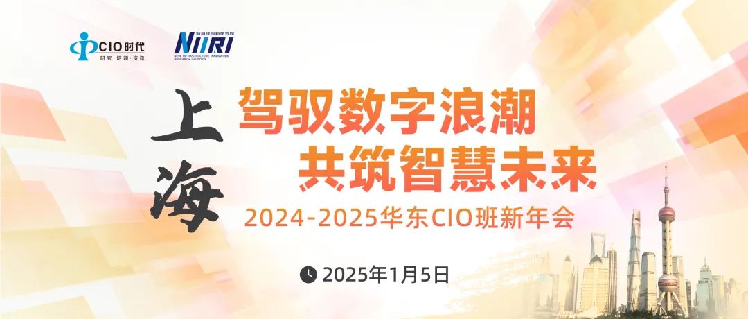 議程來了 | 1月5日“2024-2025華東CIO班新年會”邀您跨區(qū)來相會！